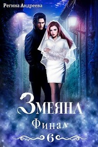 Змеяна. Финал - 6