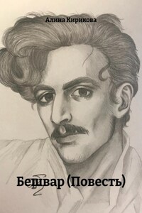 Бешвар (Повесть)