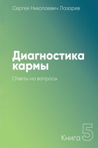 Диагностика кармы. Книга 5. Ответы на вопросы