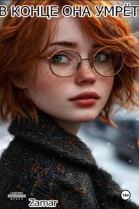 В конце она умрёт