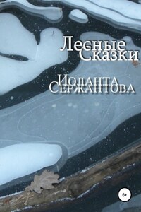 Лесные сказки