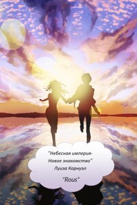 Небесная Империя. Новое знакомство