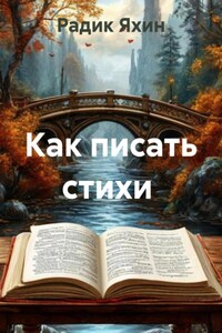 Как писать стихи
