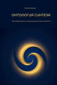 Онтология синтеза. Философия диалога и актуализации для эпохи сложности