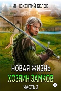 Новая жизнь. Хозяин замков. Часть 2