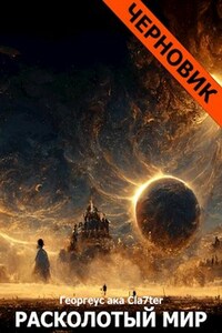 Воин: Книга Третья "Расколотый мир" (Черновик)