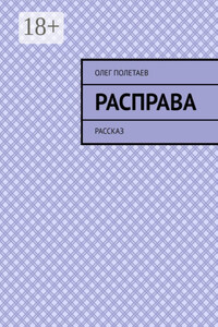 Расправа. Рассказ