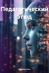 Педагогический этюд