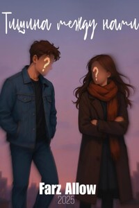 Тишина между нами