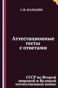 Аттестационные тесты с ответами. СССР во Второй мировой и Великой отечественной войне