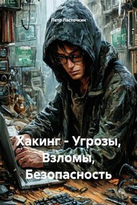 Хакинг – Угрозы, Взломы, Безопасность