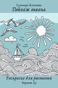 Пейзаж океана.Раскраска для рисования