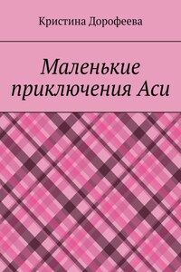 Маленькие приключения Аси