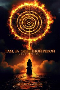 Там, за огненной рекой