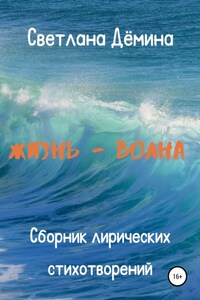 Жизнь – волна