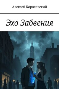 Эхо Забвения