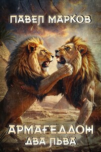 Армагеддон. Два льва