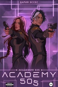 Академия «505». Крах Ремали. Часть 2