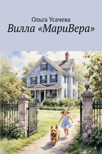 Вилла «МариВера». Маленькая Италия в российской деревне