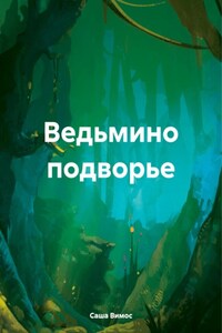 Ведьмино подворье