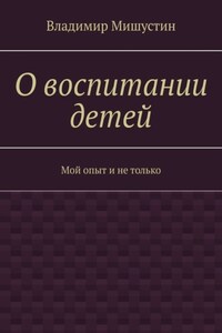 О воспитании детей. Мой опыт и не только