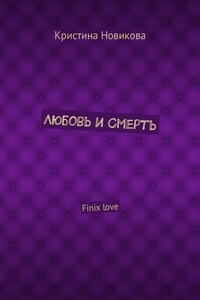 Любовь и смерть. Finix love