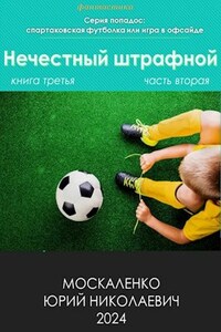 Нечестный штрафной. Книга третья. Часть вторая.