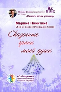 Сказочные грани моей души. Сборник Самоисполняющихся Сказок