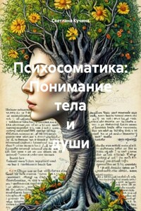 Психосоматика: Понимание тела и души