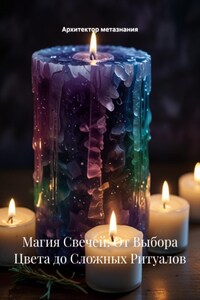 Магия Свечей: От Выбора Цвета до Сложных Ритуалов