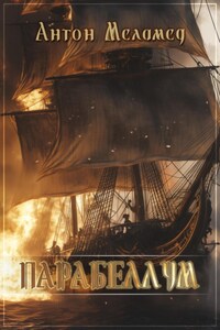 ПАРАБЕЛЛУМ