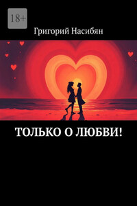 Только о любви!