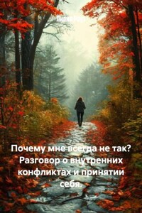 Почему мне всегда не так? Разговор о внутренних конфликтах и принятии себя.