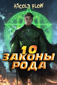 Законы Рода. Том 10