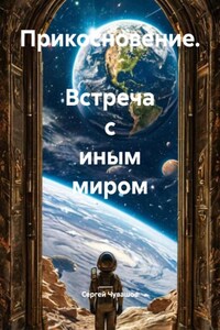 Прикосновение. Встреча с иным миром