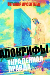 Апокрифы. Украденная правда