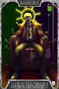 Цикл Насилия