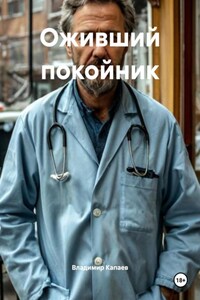 Оживший покойник