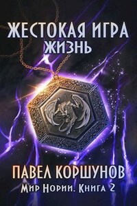 Жестокая игра (книга 2) Жизнь