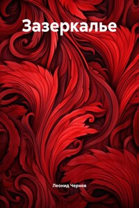 Зазеркалье