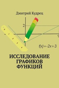 Исследование графиков функций