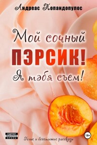 Мой сочный пэрсик! Я тэбя съем!