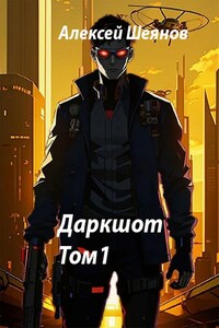 Даркшот. Том 1