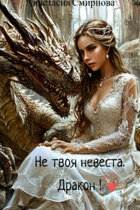 Не твоя невеста. Дракон!
