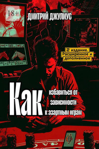 Как избавиться от зависимости к азартным играм