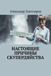 Настоящие причины скупердяйства