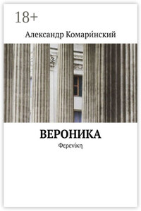 Вероника. Φερενίκη