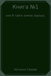 Книга №1, или В тайге зимою хорошо