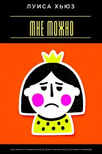 Мне можно. Как перестать извиняться за себя и начать жить по своим правилам