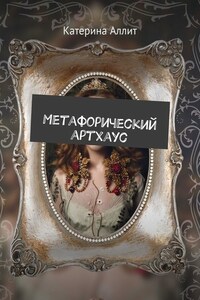 Метафорический артхаус